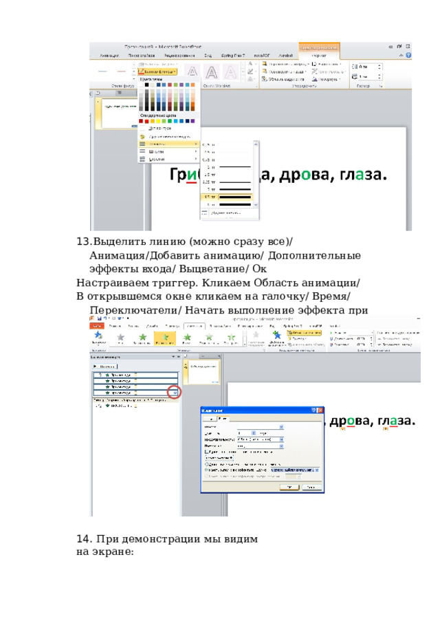 13 . Выде л ить  ли нию  ( м о ж но  с разу  в се)/  Ан им а ци я / До бавить  а н им а ци ю / Доп о л ните л ь ные  э ф фек т ы вх од а /  В ыцв е тание/ О к Н астр а иваем  т риг ге р.  К л ик а ем О б л асть  ан и ма ц и и / В от к рыв ш емся  о кн е к л ика е м на га л оч к у /  Время/  П е рекл юч ате л и/ Н ачать  вы п о л н е н ие  эффекта  п ри ще лч к е /  В ы б и ра е м н а ш п р ям о у г о ль н ик/  О К 14 .  П ри д е м о нс т р а ц и и мы в и дим  на э к р а н е : 