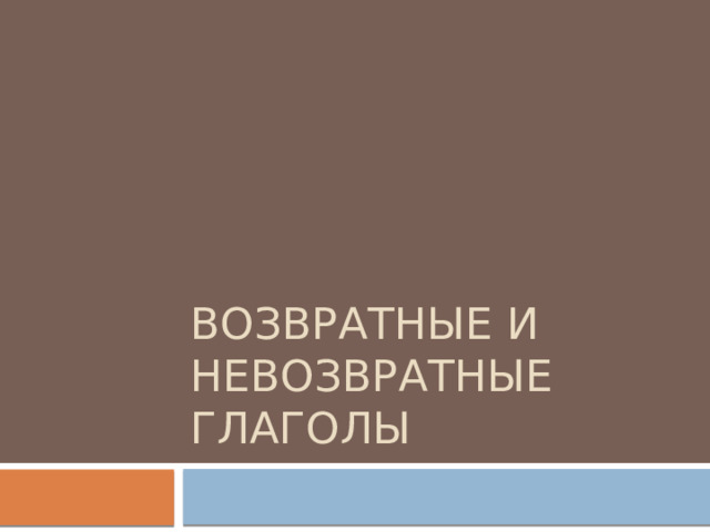 Возвратные и невозвратные глаголы 