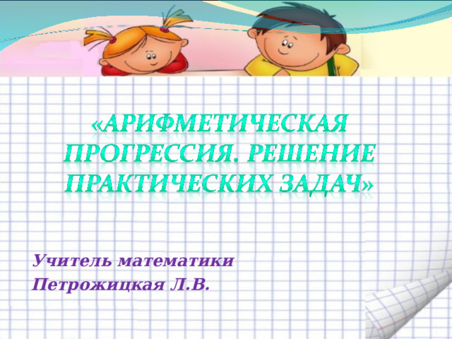  Учитель математики Петрожицкая Л.В. 