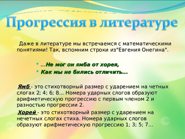  Даже в литературе мы встречаемся  с математическими понятиями! Так, вспомним строки из