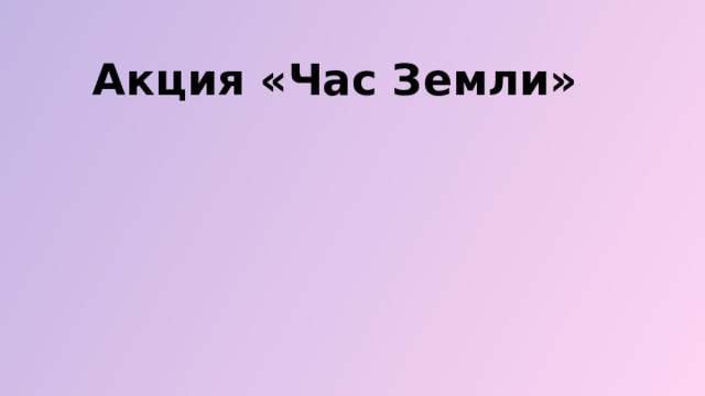  Акция «Час Земли» 