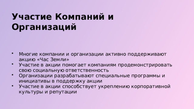  Участие Компаний и Организаций Многие компании и организации активно поддерживают акцию «Час Земли» Участие в акции помогает компаниям продемонстрировать свою социальную ответственность Организации разрабатывают специальные программы и инициативы в поддержку акции Участие в акции способствует укреплению корпоративной культуры и репутации 
