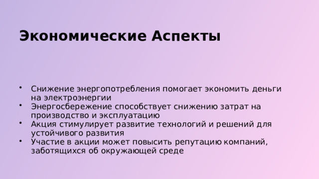  Экономические Аспекты Снижение энергопотребления помогает экономить деньги на электроэнергии Энергосбережение способствует снижению затрат на производство и эксплуатацию Акция стимулирует развитие технологий и решений для устойчивого развития Участие в акции может повысить репутацию компаний, заботящихся об окружающей среде 