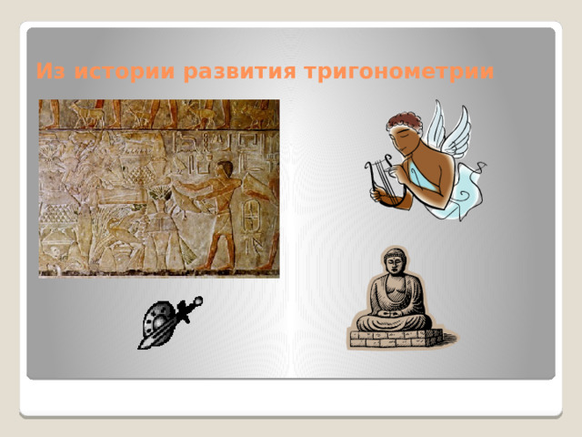 Из истории развития тригонометрии 