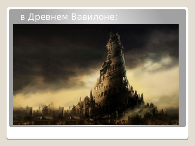 в Древнем Вавилоне; 