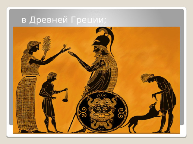 в Древней Греции; 