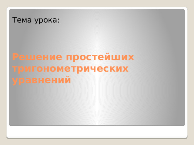 Тема урока: Решение простейших тригонометрических уравнений 