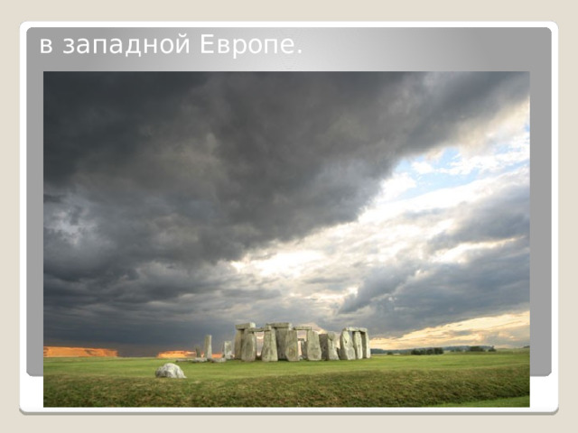 в западной Европе.   