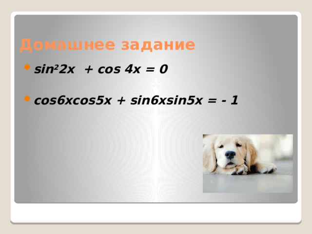 Домашнее задание sin 2 2x + cos 4x = 0  сos6xcos5x + sin6xsin5x = - 1  