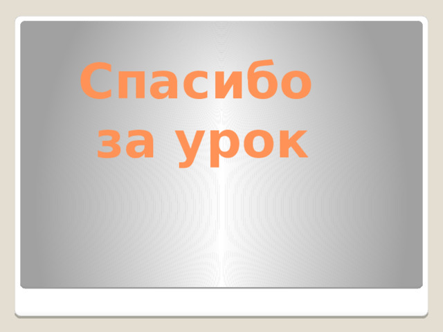 Спасибо  за урок 