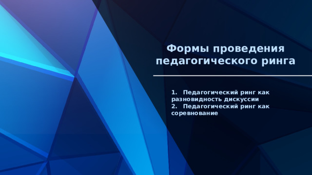 Формы проведения педагогического ринга 1.  Педагогический ринг как разновидность дискуссии 2.  Педагогический ринг как соревнование 
