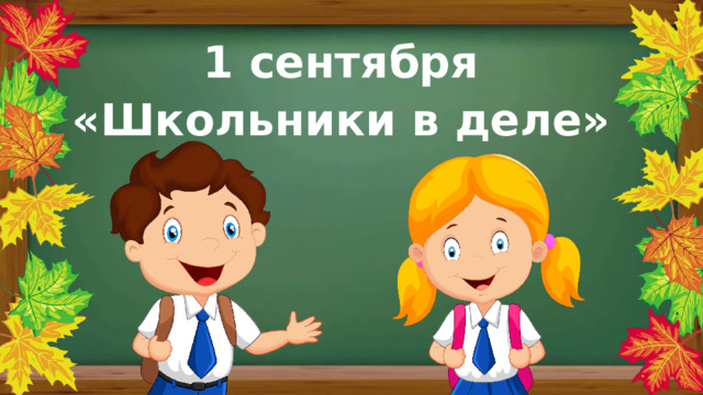 1 сентября «Школьники в деле»  