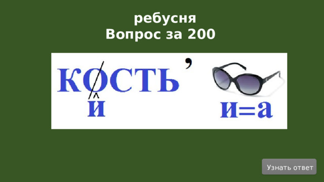 ребусня Вопрос за 200   Узнать ответ  