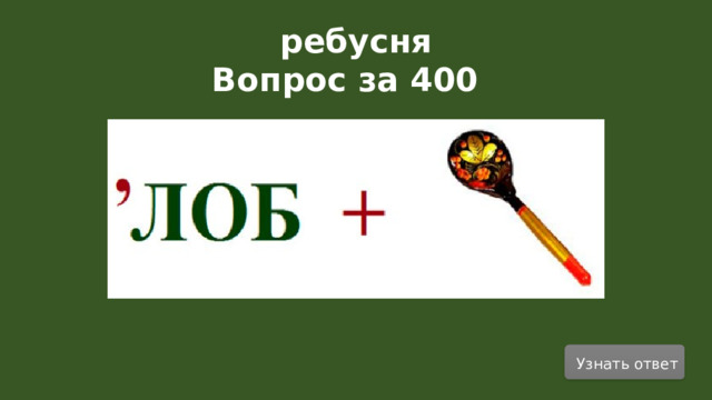 ребусня Вопрос за 400   Узнать ответ  