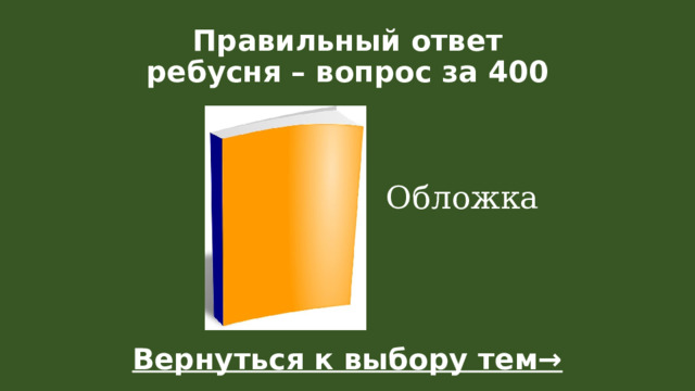 Правильный ответ  ребусня – вопрос за 400   Обложка Вернуться к выбору тем→  