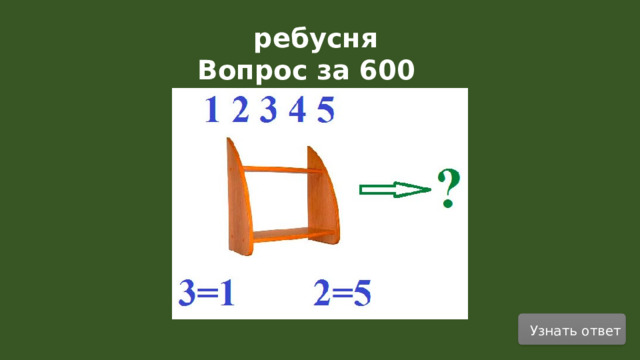 ребусня Вопрос за 600  Узнать ответ  
