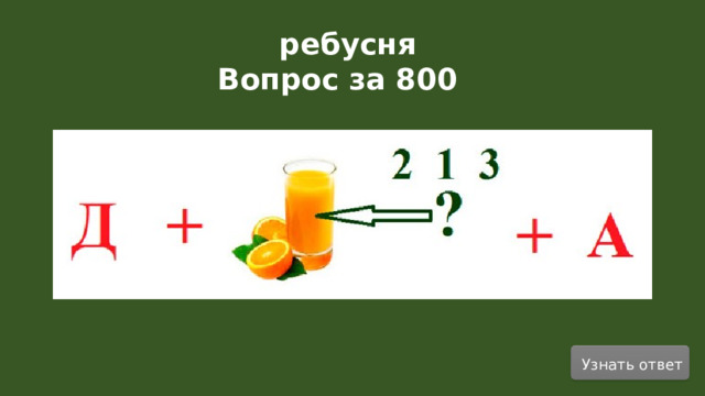 ребусня Вопрос за 800   Узнать ответ  
