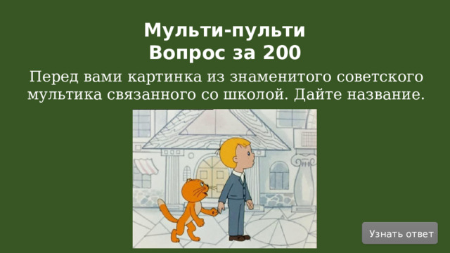 Мульти-пульти Вопрос за 200  Перед вами картинка из знаменитого советского мультика связанного со школой. Дайте название. Узнать ответ  