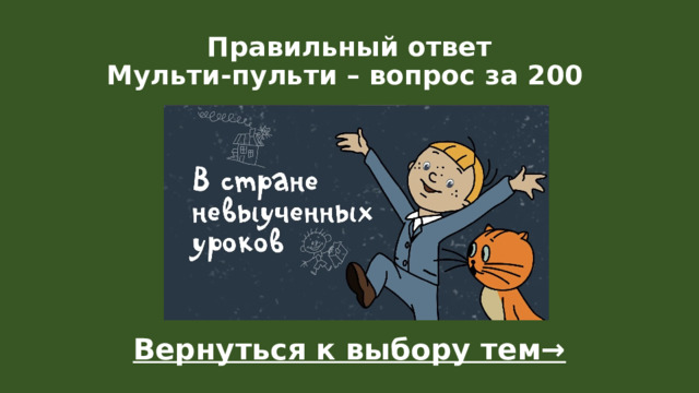 Правильный ответ  Мульти-пульти – вопрос за 200   Вернуться к выбору тем→  