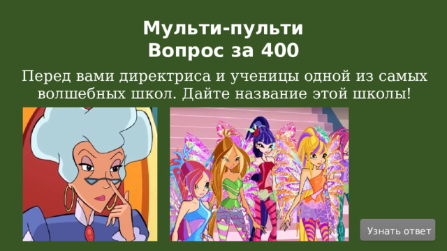 Мульти-пульти Вопрос за 400  Перед вами директриса и ученицы одной из самых волшебных школ. Дайте название этой школы! Узнать ответ  