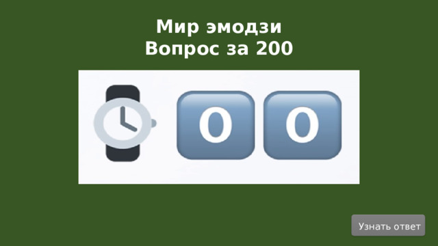 Мир эмодзи Вопрос за 200  Узнать ответ  