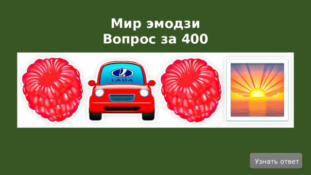 Мир эмодзи Вопрос за 400 Узнать ответ  