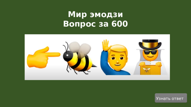 Мир эмодзи Вопрос за 600 Узнать ответ  
