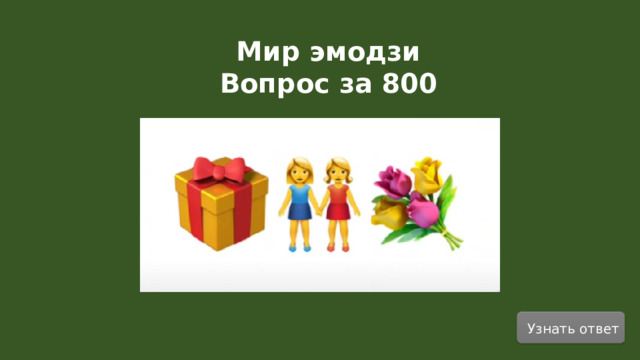 Мир эмодзи Вопрос за 800 Узнать ответ  