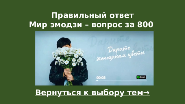 Правильный ответ  Мир эмодзи – вопрос за 800 Вернуться к выбору тем→  
