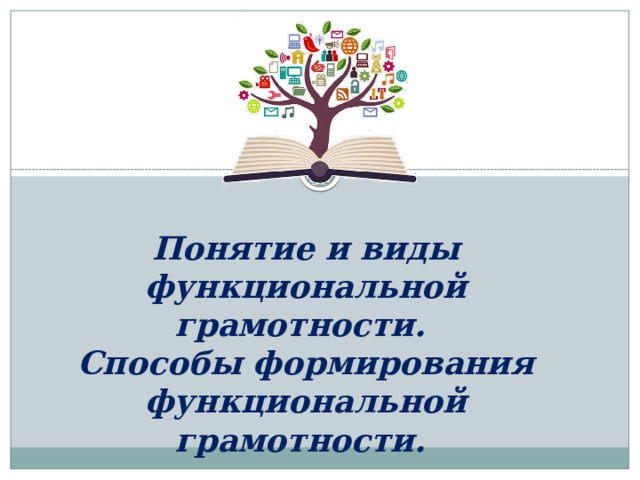 Понятие и виды функциональной грамотности. Способы формирования функциональной грамотности. 