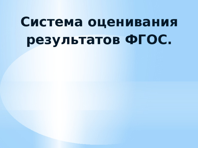 Система оценивания результатов ФГОС. 