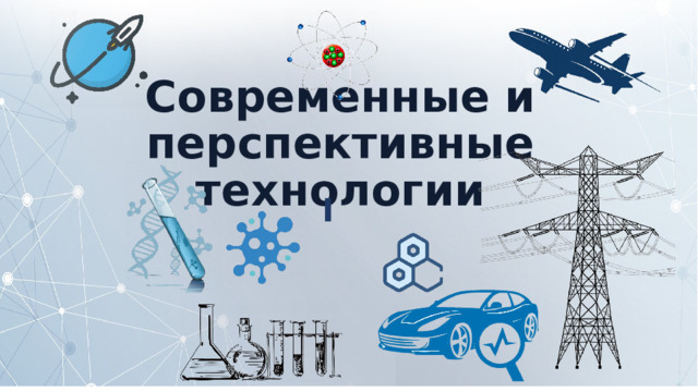 Современные и перспективные технологии I 