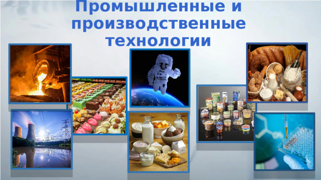 Промышленные и производственные технологии 