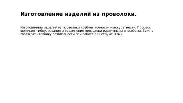  Изготовление изделий из проволоки. Изготовление изделий из проволоки требует точности и аккуратности. Процесс включает гибку, резание и соединение проволоки различными способами. Важно соблюдать технику безопасности при работе с инструментами. 
