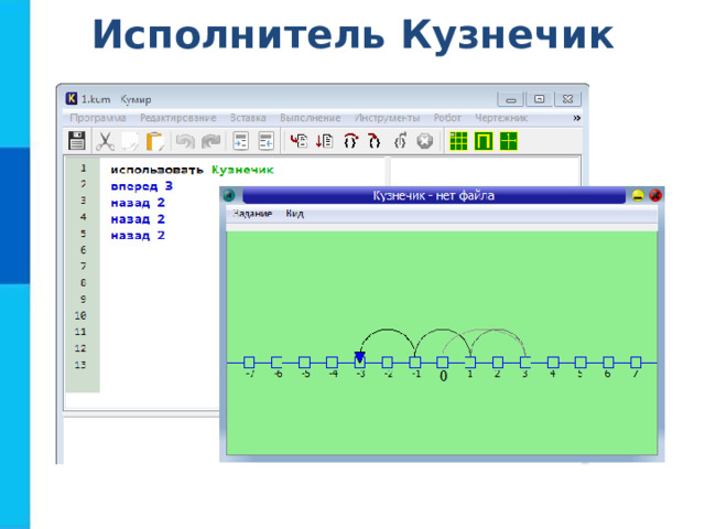Исполнитель Кузнечик 