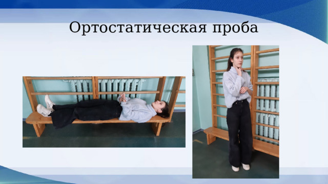 Ортостатическая проба 