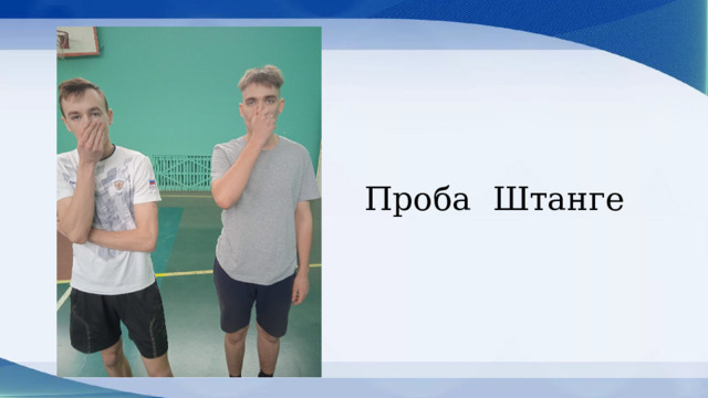 Проба Штанге   