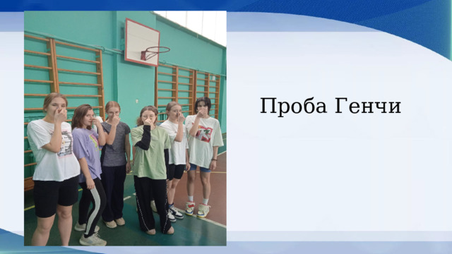  Проба Генчи 