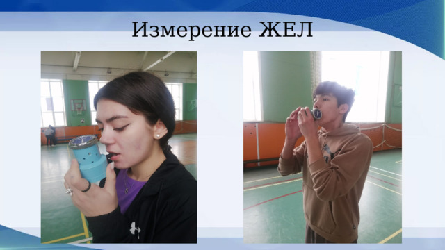 Измерение ЖЕЛ 
