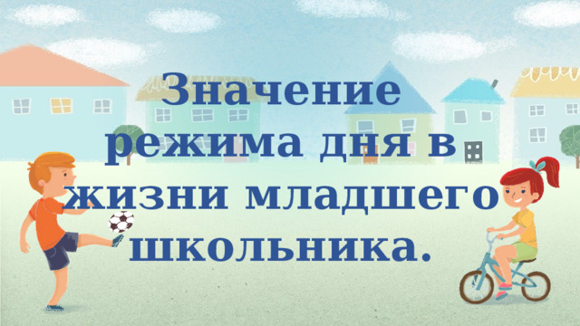 Значение режима дня в жизни младшего школьника. 