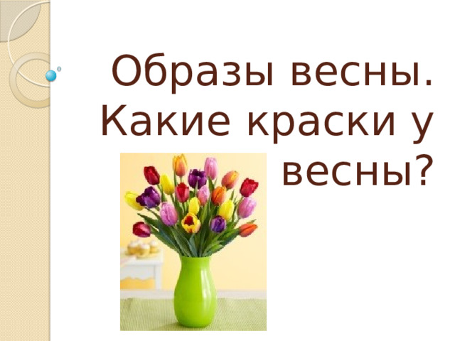 Образы весны. Какие краски у весны? 