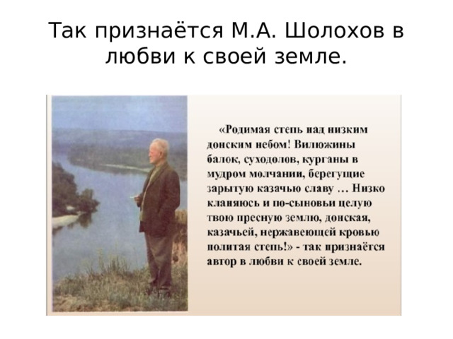 Так признаётся М.А. Шолохов в любви к своей земле. 