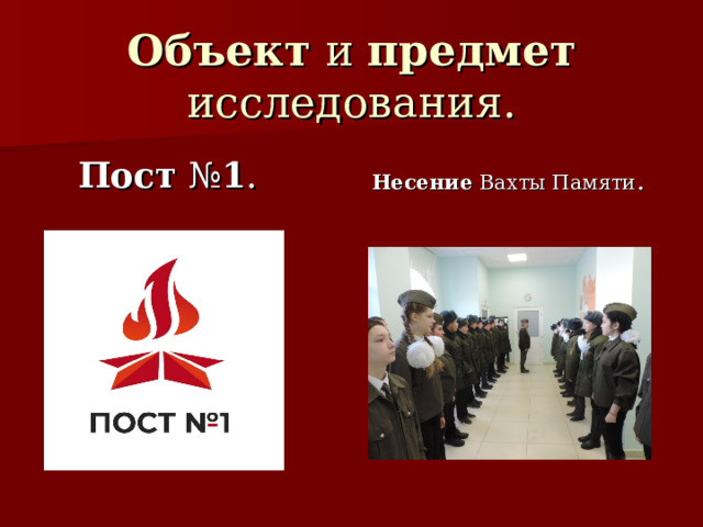Объект и предмет исследования. Пост № 1 . Несение Вахты Памяти . 