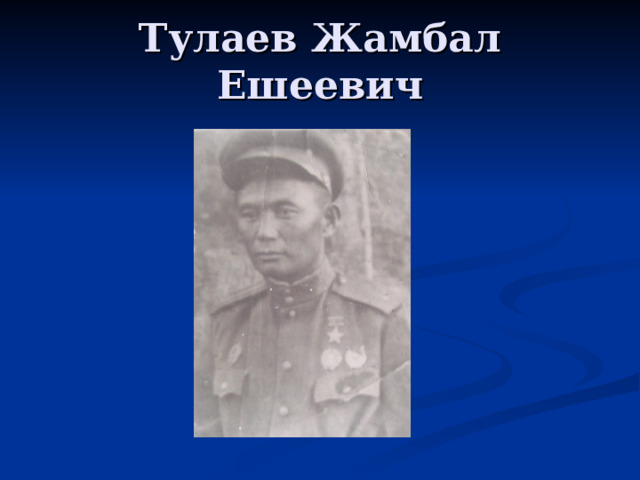 Тулаев Жамбал Ешеевич 