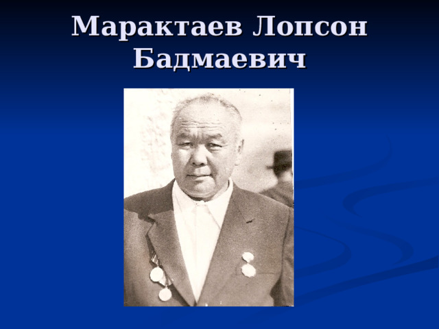 Марактаев Лопсон Бадмаевич 