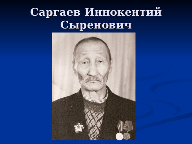 Саргаев Иннокентий Сыренович 