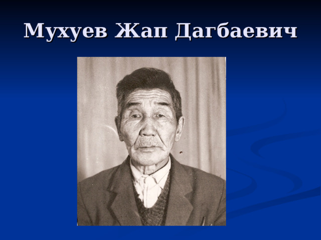 Мухуев Жап Дагбаевич 