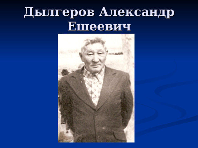 Дылгеров Александр Ешеевич 