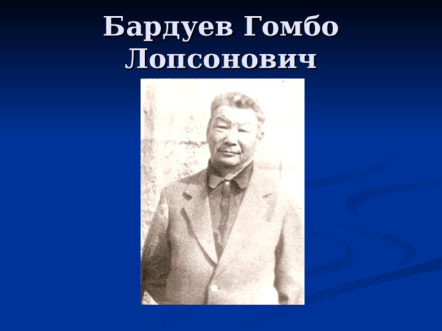 Бардуев Гомбо Лопсонович 