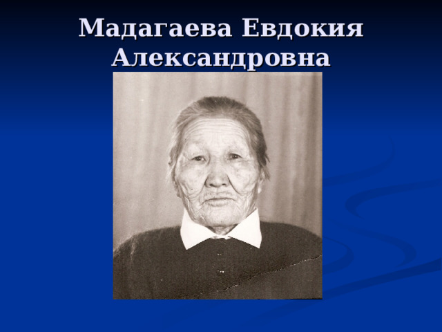 Мадагаева Евдокия Александровна 